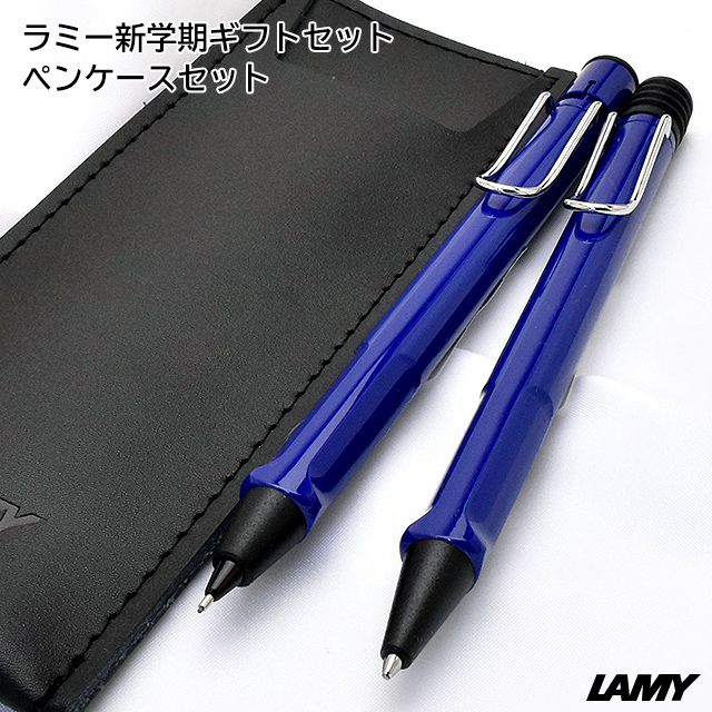 ラミー ボールペン 0 5mmペンシル 限定品 新学期ギフトセット サファリ L214 L114 ブルー ブラックレザーペンケース 世界の筆記具ペンハウス