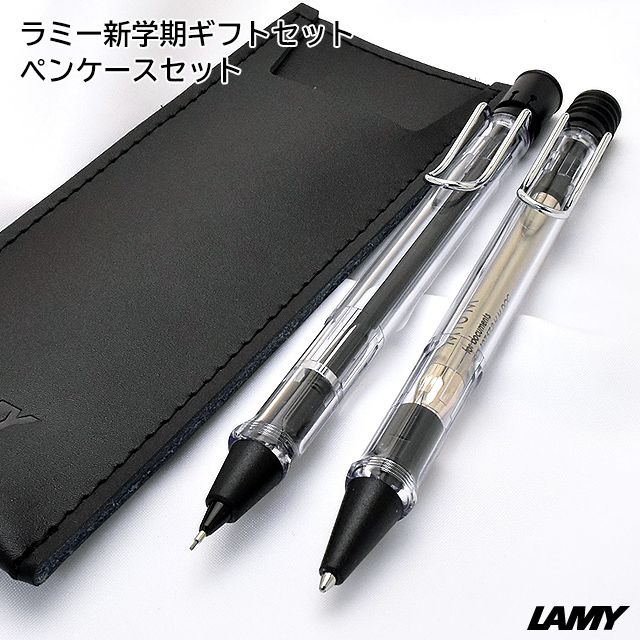 ラミー 新学期ギフトセット ペンケースセット