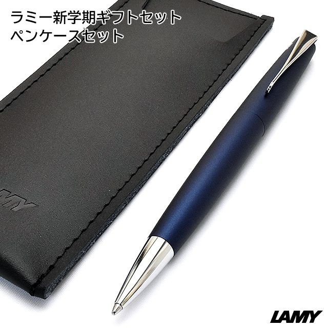 ラミー 新学期ギフトセット ペンケースセット