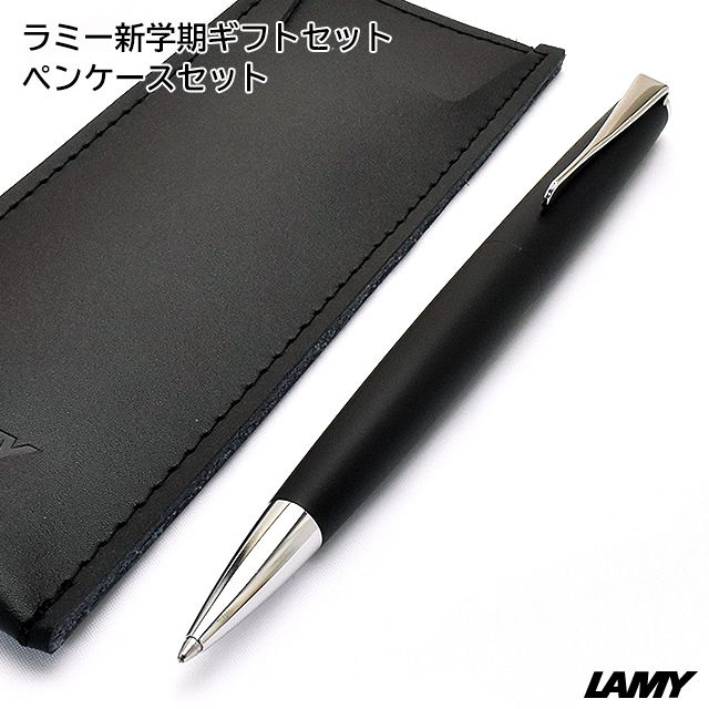 ラミー 新学期ギフトセット ペンケースセット