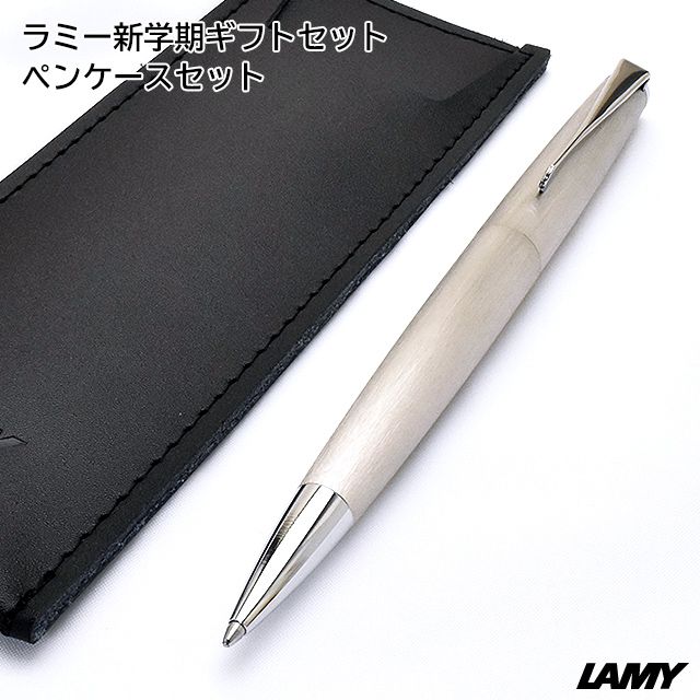 ラミー 新学期ギフトセット ペンケースセット