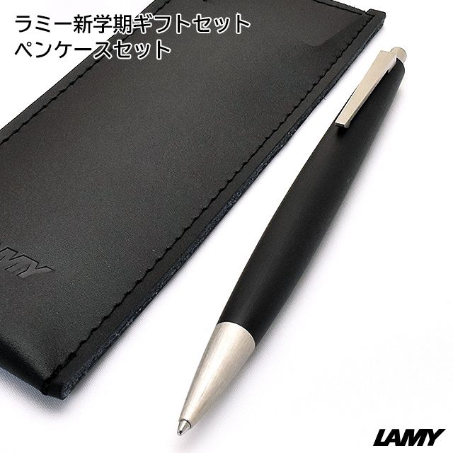 ラミー 新学期ギフトセット ペンケースセット