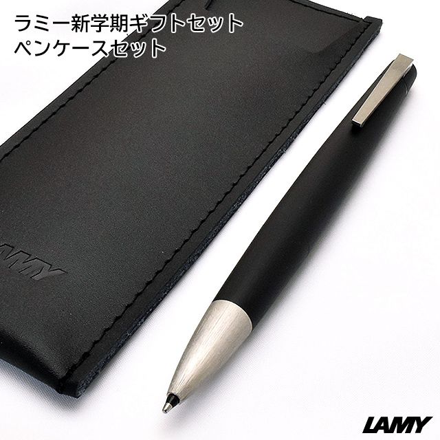 ラミー 新学期ギフトセット ペンケースセット
