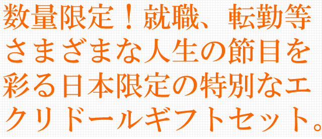 数量限定！就職、転勤等さまざまな人生の節目を彩る日本限定の特別なエクリドールギフトセット