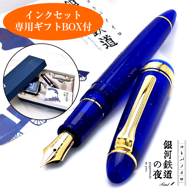 Pent〈ペント〉 万年筆 限定品 コトバノイロ 銀河鉄道の夜（ぎんがてつどうのよる） インクセット