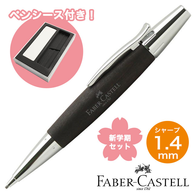 FABER-CASTELL（ファーバーカステル）限定品 ペンシル 新学期セット2025 エモーション ウッド&クローム 梨の木 ダークブラウン 1.4mm 138381