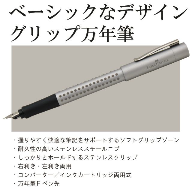 ベーシックなデザイングリップ万年筆