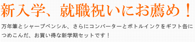 新入学、就職祝いにお薦め!万年筆とシャープペンシル、さらにコンバーターとボトルインクをギフト缶につめこんだ、お買い得な新学期セットです!