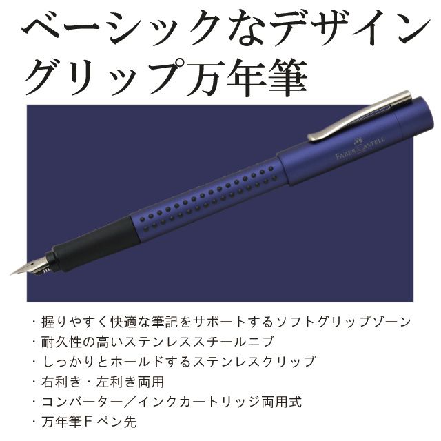 ベーシックなデザイングリップ万年筆