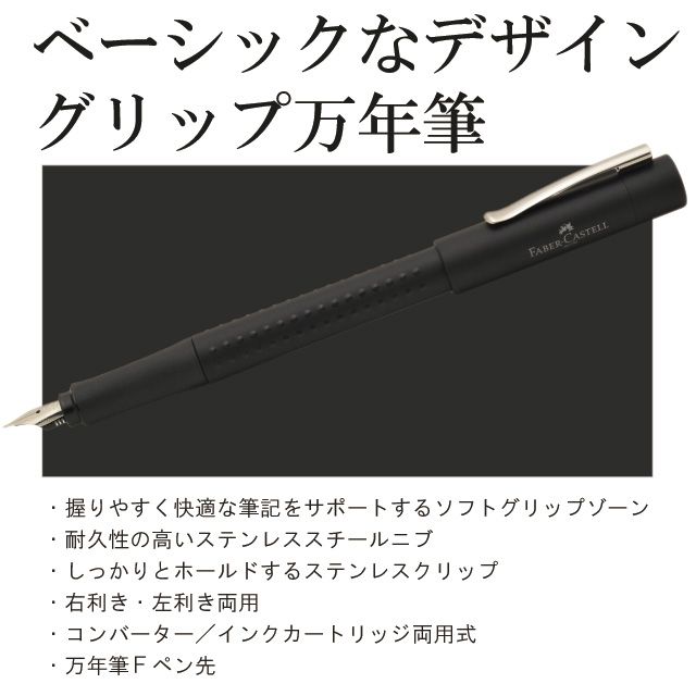 ベーシックなデザイングリップ万年筆