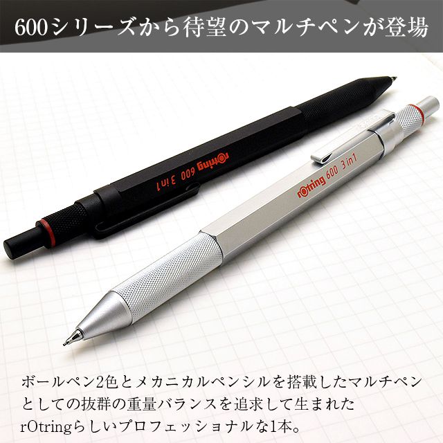 rotring ロットリング 複合筆記具 ロットリング600 3in1 | 世界の 