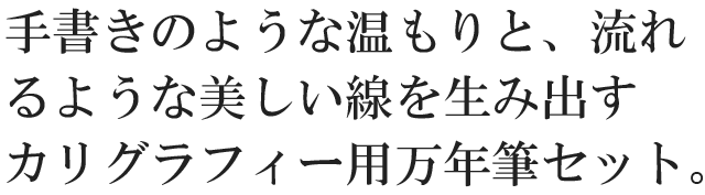 手書きのようなぬくもりと、流れるような美しい線を生み出すカリグラフィー用万年筆セット