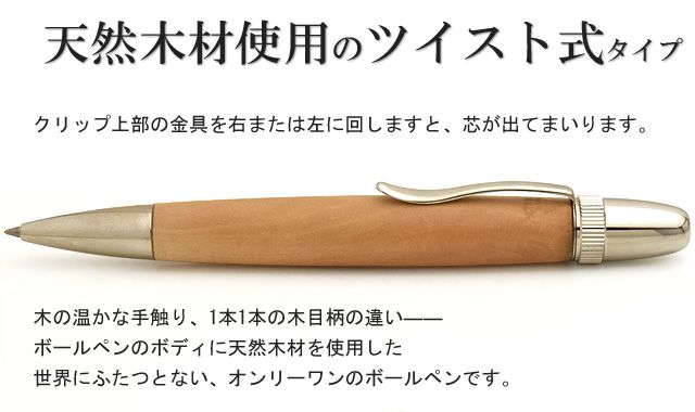 天然木材使用のツイスト式タイプ