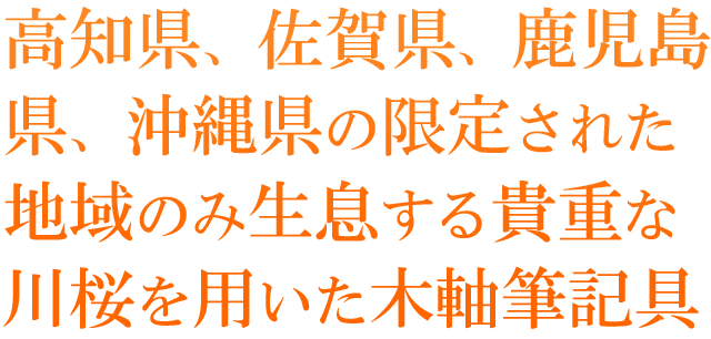  高知県、佐賀県、鹿児島県、沖縄県の限定された地域のみ生息する貴重な川桜を用いた木軸筆記具