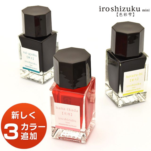 パイロット ボトルインク 色彩雫（いろしずく） 15ml