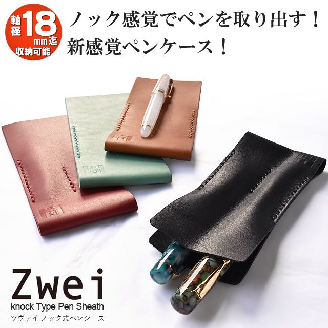 尚貴堂 Zwei ツヴァイ ノック式ペンシース