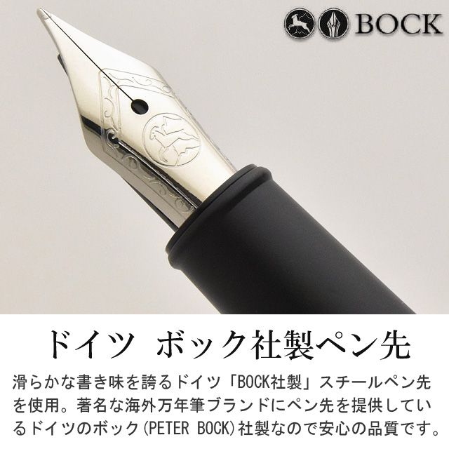 ドイツ ボック社製ペン先。滑らかな書き味を誇るドイツ「BOCK社製」スチールペン先を使用。著名な海外万年筆ブランドにペン先を提供しているドイツのボック（PETER BOCK）社製だけあって、安心の品質です。