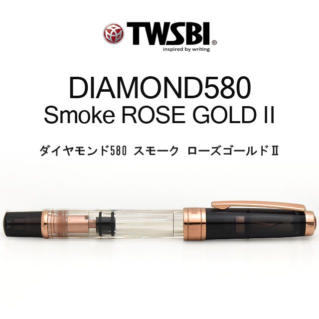 TWSBI（ツイスビー） 万年筆 ダイヤモンド580 スモーク ローズゴールドII M7447