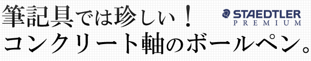 筆記具では珍しい！コンクリート軸のボールペン！