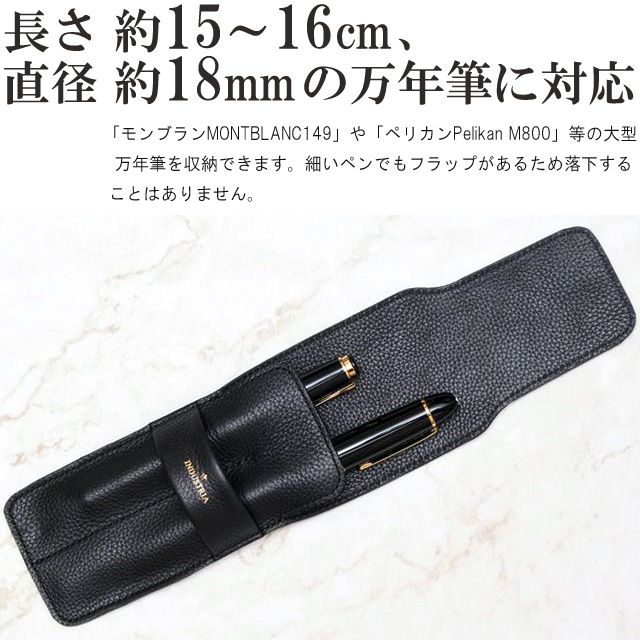 長さ約15～16cm 、直径約18mm の万年筆に対応。「モンブランMONTBLANC149」や「ペリカンPelikan M1000」等の大型万年筆を収納できます。細いペンでもフラップがあるため落下することはありません。  