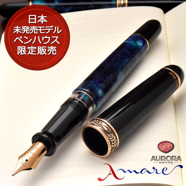 アウロラ 万年筆 限定品 アマーレ(AMARE) 18金ペン先 【日本未発売モデル】