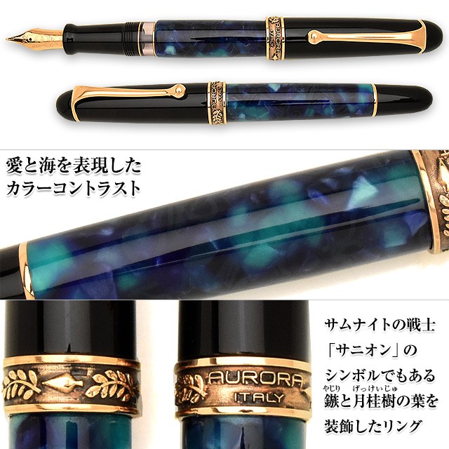 アウロラ 万年筆 限定品 アマーレ(AMARE) 18金ペン先 【日本未発売モデル】