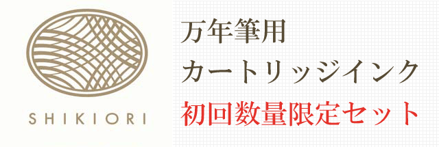 万年筆用
カートリッジインク 初回数量限定セット