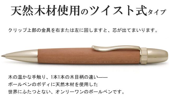 天然木材使用のツイスト式タイプ