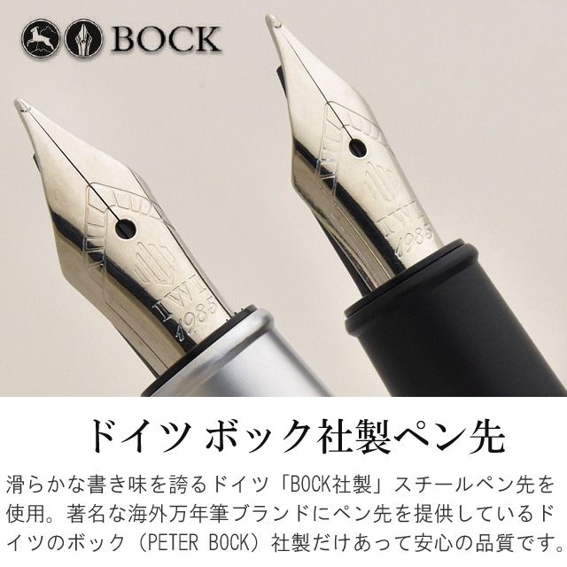 ドイツ ボック社製ペン先。滑らかな書き味を誇るドイツ「BOCK社製」スチールペン先を使用。著名な海外万年筆ブランドにペン先を提供しているドイツのボック（PETER BOCK）社製だけあって、安心の品質です。