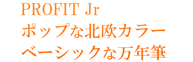 プロフィットJr ポップな北欧カラー ベーシックな万年筆