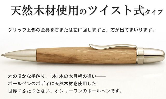 天然木材使用のツイスト式タイプ