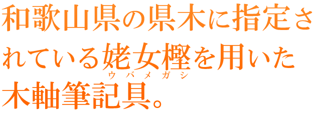 和歌山県の県木に指定されている姥女樫を用いた木軸筆記具。