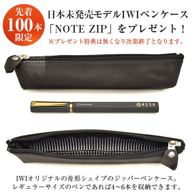 先着100本限定！日本未発売モデルIWIペンケース「NOTE ZIP」をプレゼント！