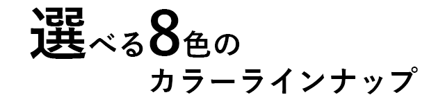 選べる8色のカラーラインナップ