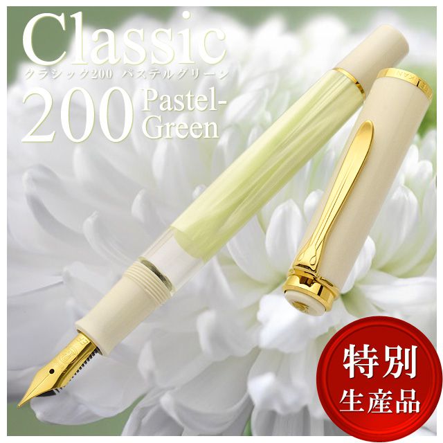 Pelikan（ペリカン）万年筆 特別生産品 クラシック M200 パステルグリーン