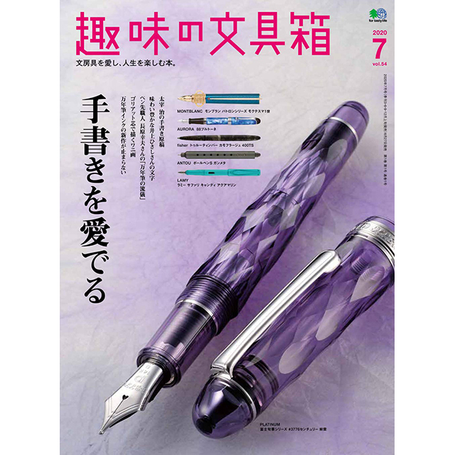 「趣味の文具箱 Vol.54」にてペンハウスオリジナルステーショナリーをご紹介いただきました!