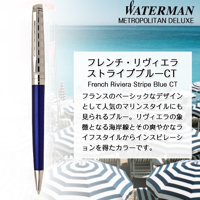 Waterman ウォーターマン ボールペン メトロポリタン デラックス フレンチ リヴィエラ 全2色 世界の筆記具ペンハウス