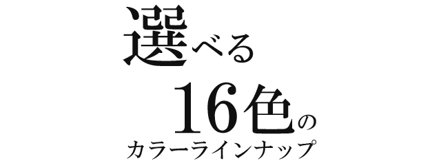 選べる16色のカラーラインナップ