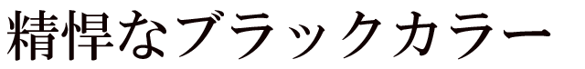 精悍なブラックカラー