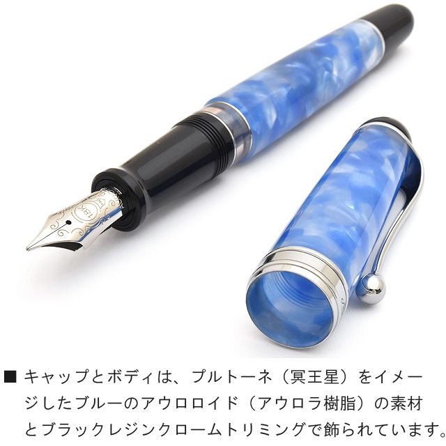 キャップとボディは、プルトーネ(冥王星)をイメージしたブルーのアウロロイド(アウロラ樹脂)の素材とブラックレジンクロームトリミングで飾られています。