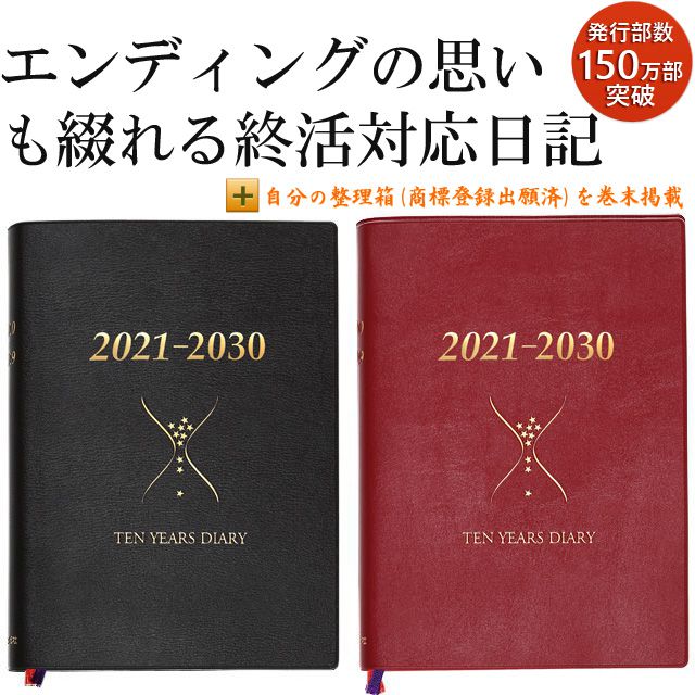 石原出版社 日記帳 石原10年日記 2021年～2030年 （2021年度版）