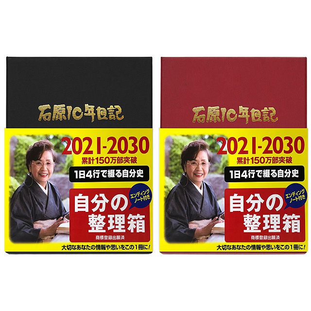 石原出版社 日記帳 石原10年日記 21年 30年 21年度版 世界の筆記具ペンハウス 石原出版社 日記帳 石原10年日記 21年 30年 21年度版 世界の筆記具ペンハウス
