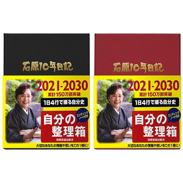 石原出版社 日記帳 石原10年日記 2021年～2030年 （2021年度版）