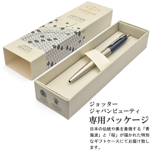 ジョッター ジャパンビューティ 専用パッケージ 日本の伝統や美を象徴する「青海波」と「桜」が描かれた特別なギフトケース