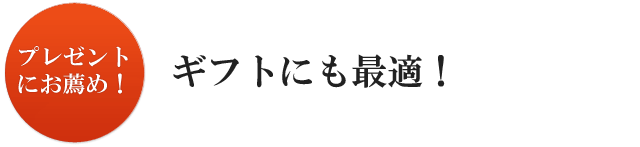 ギフトにも最適