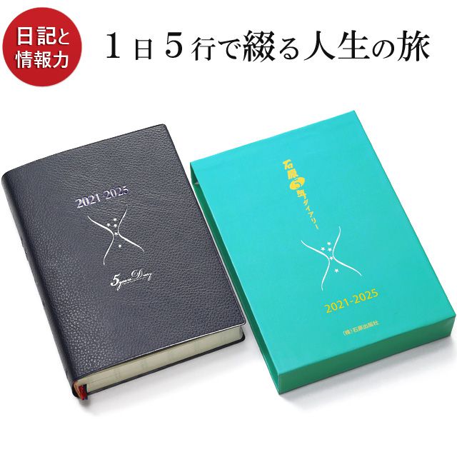 石原出版社 日記帳 石原5年ダイアリー 2021年～2025年 （2021年度版） D052101