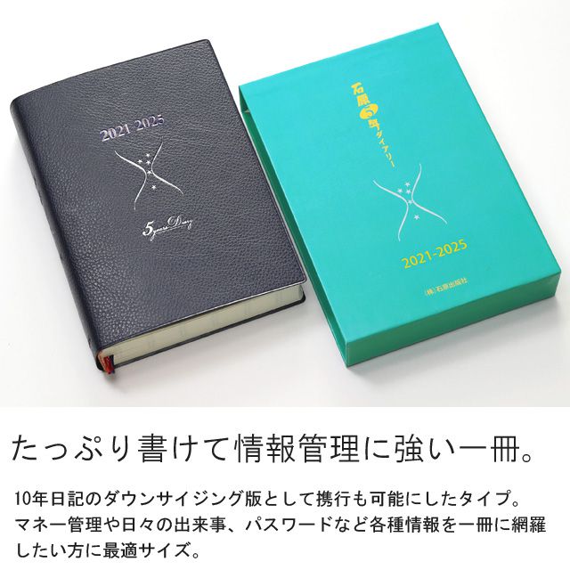 たっぷり書けて、情報管理にも強い一冊。10年日記のダウンサイジング版として携行も可能にしたタイプ。マネー管理や日々の出来事、パスワードなど各種情報を一冊に網羅したい方に最適サイズ。