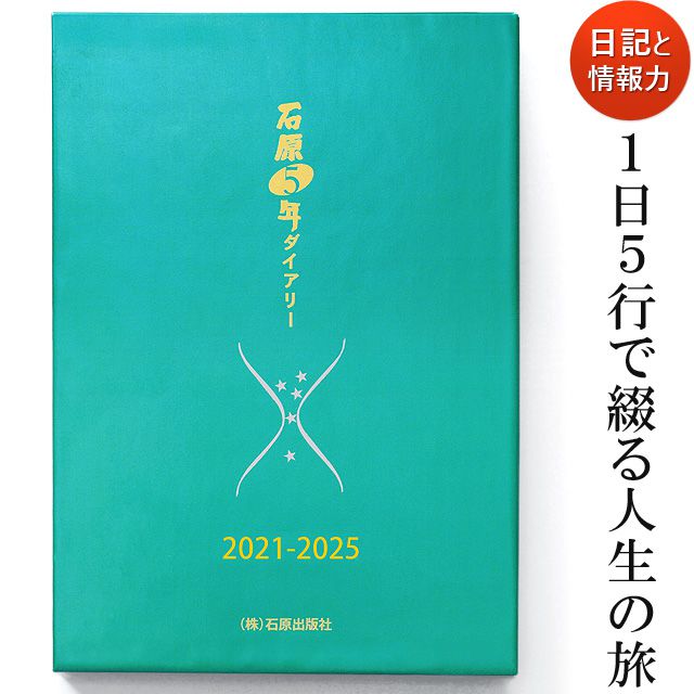 石原出版社 日記帳 石原5年ダイアリー