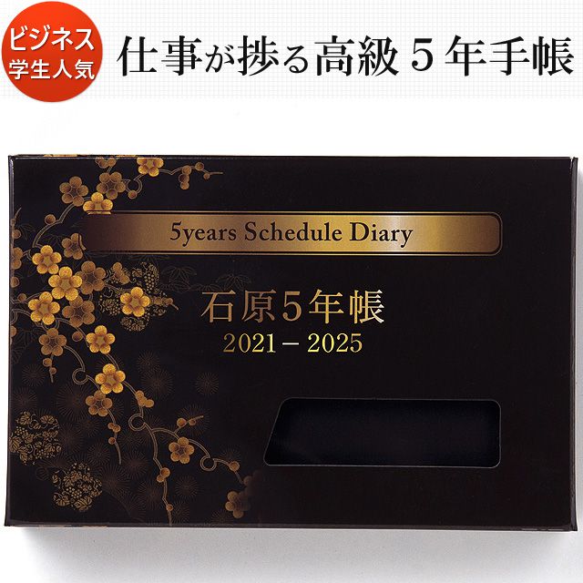 石原出版社 日記帳 石原5年帳 2021年～2025年 黒 （2021年度版） N052101