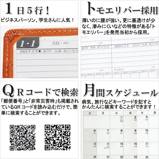 1日5行、トモエリバー採用、ＱＲコードで検索、マンスリータイプ 月間スケジュール